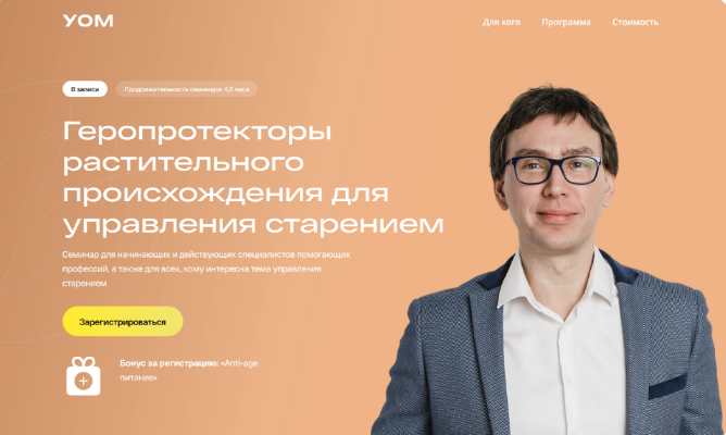 [Андрей Гострый] [УОМ] Геропротекторы растительног_0.png